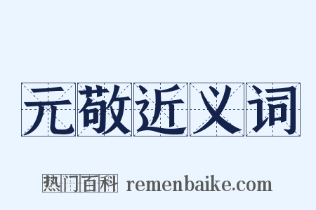 元敬近义词是什么意思的图片